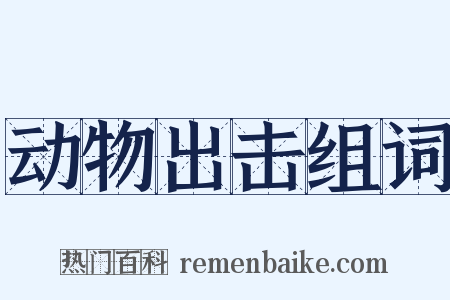 动物出击组词是什么意思的图片